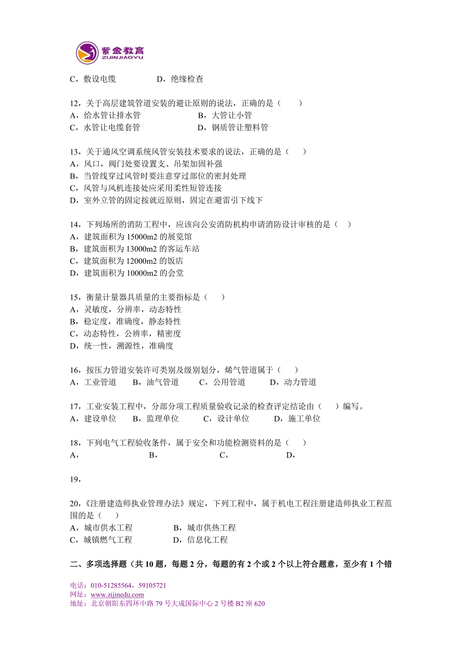 2011年一级建造师《机电工程管理与实务》真题及答案_第2页