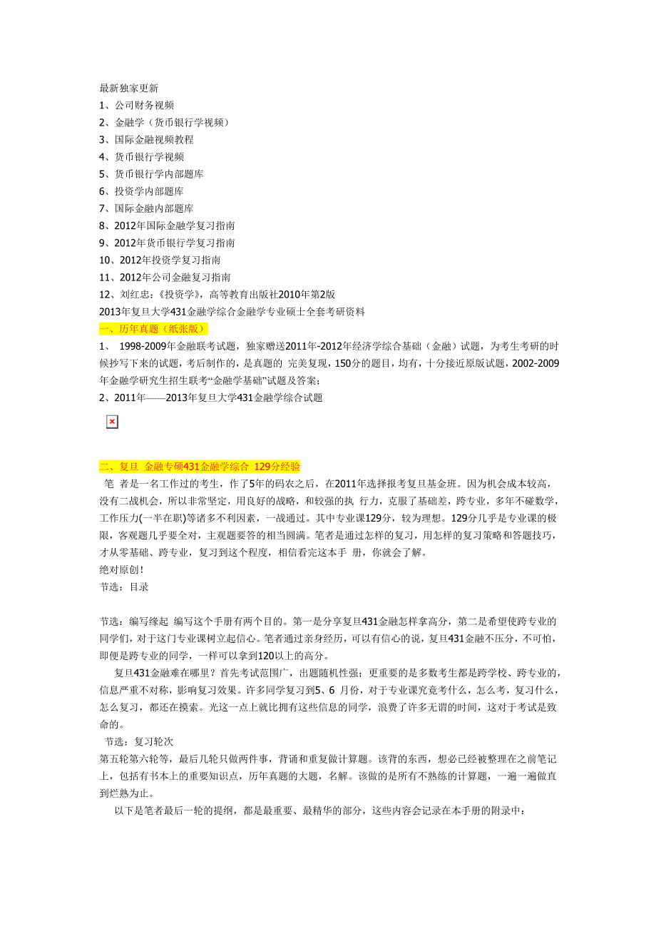 复旦大学431金融学综合金融专业硕士考研资料2012真题答案笔记_第1页