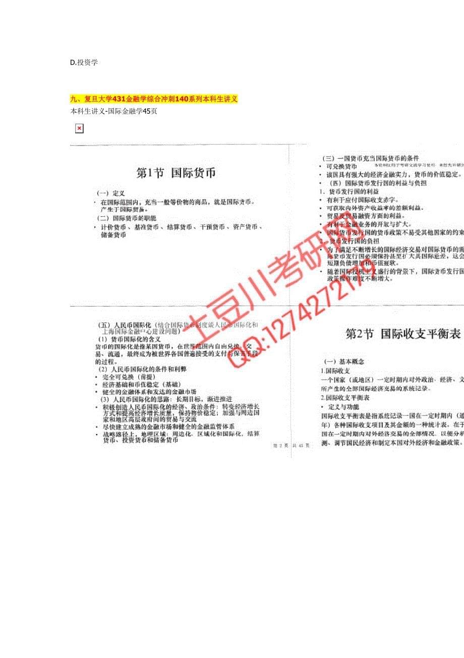 复旦大学431金融学综合金融专业硕士考研资料2012真题答案笔记_第5页