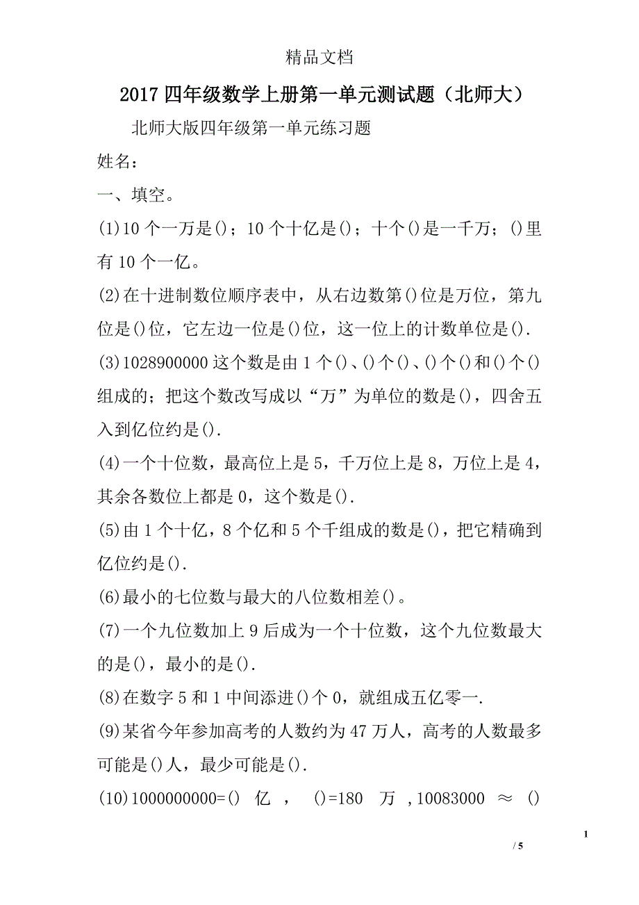 2017年四年级数学上第一单元测试卷北师大_第1页