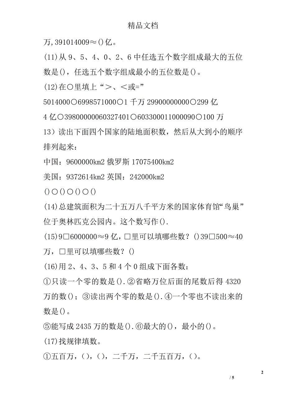 2017年四年级数学上第一单元测试卷北师大_第2页