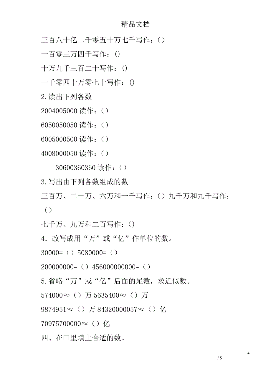 2017年四年级数学上第一单元测试卷北师大_第4页