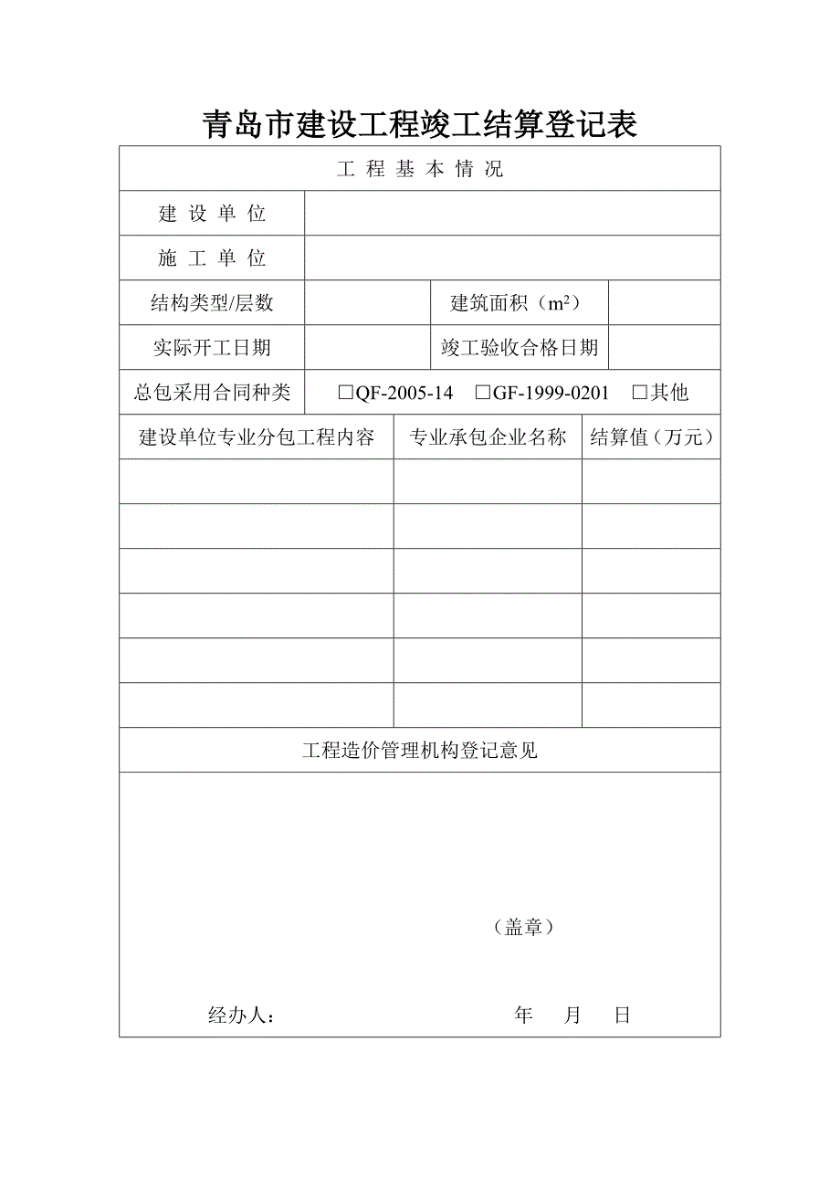 青岛市建设工程竣工结算登记表_第2页