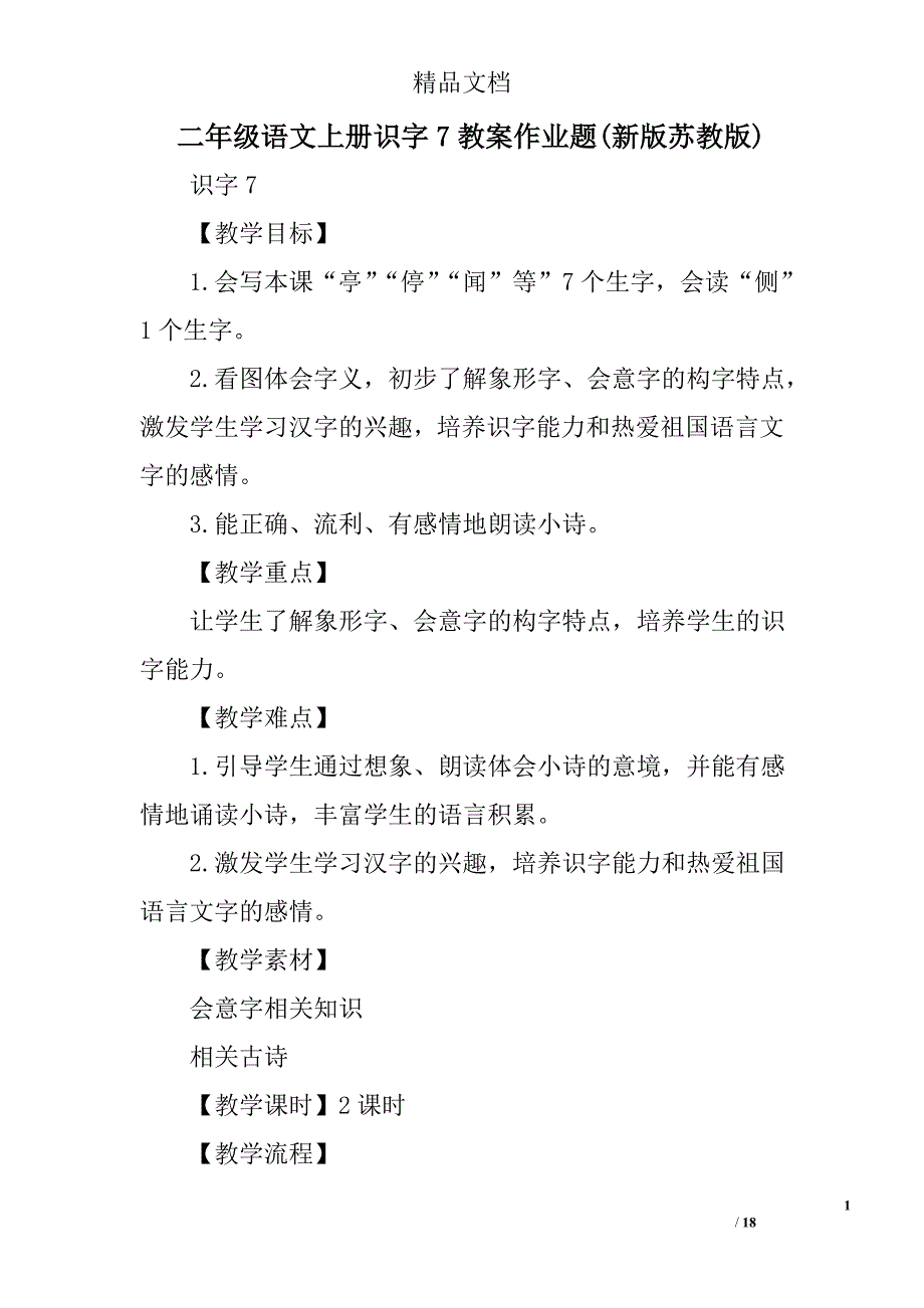 二年级语文上识字7教案作业题新版苏教版_第1页