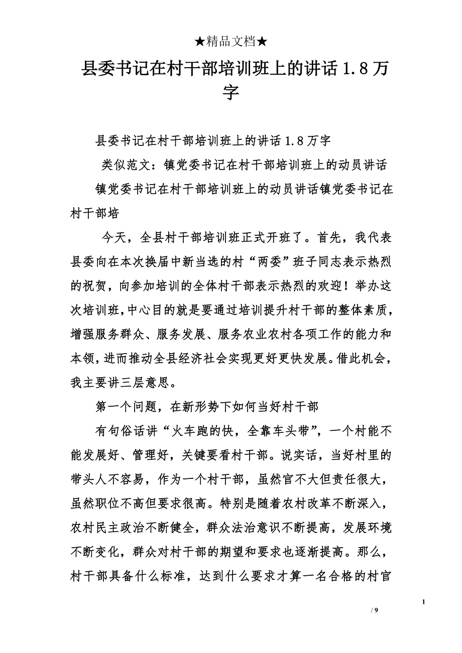 县委书记在村干部培训班上的讲话1.8万字_第1页