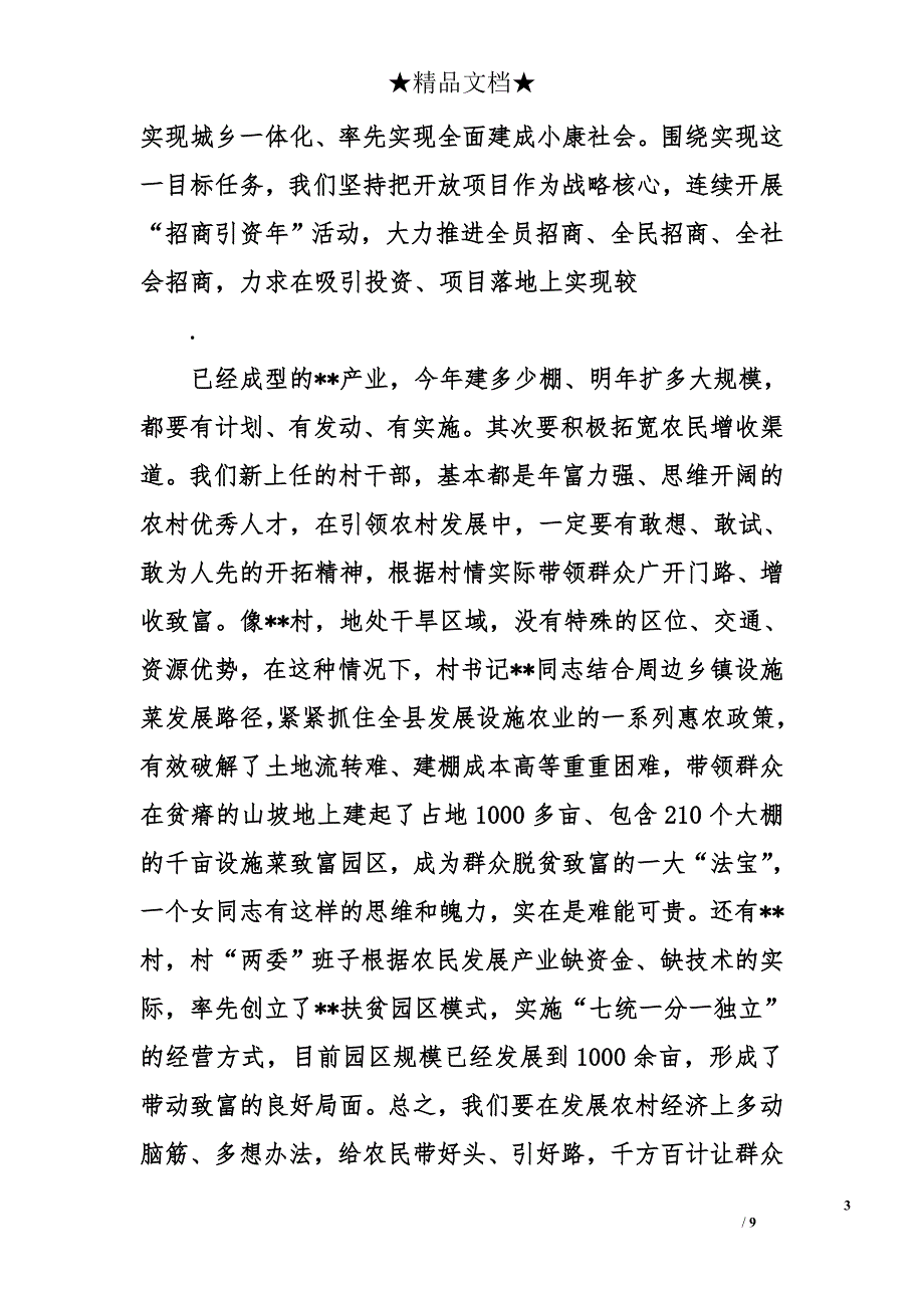 县委书记在村干部培训班上的讲话1.8万字_第3页