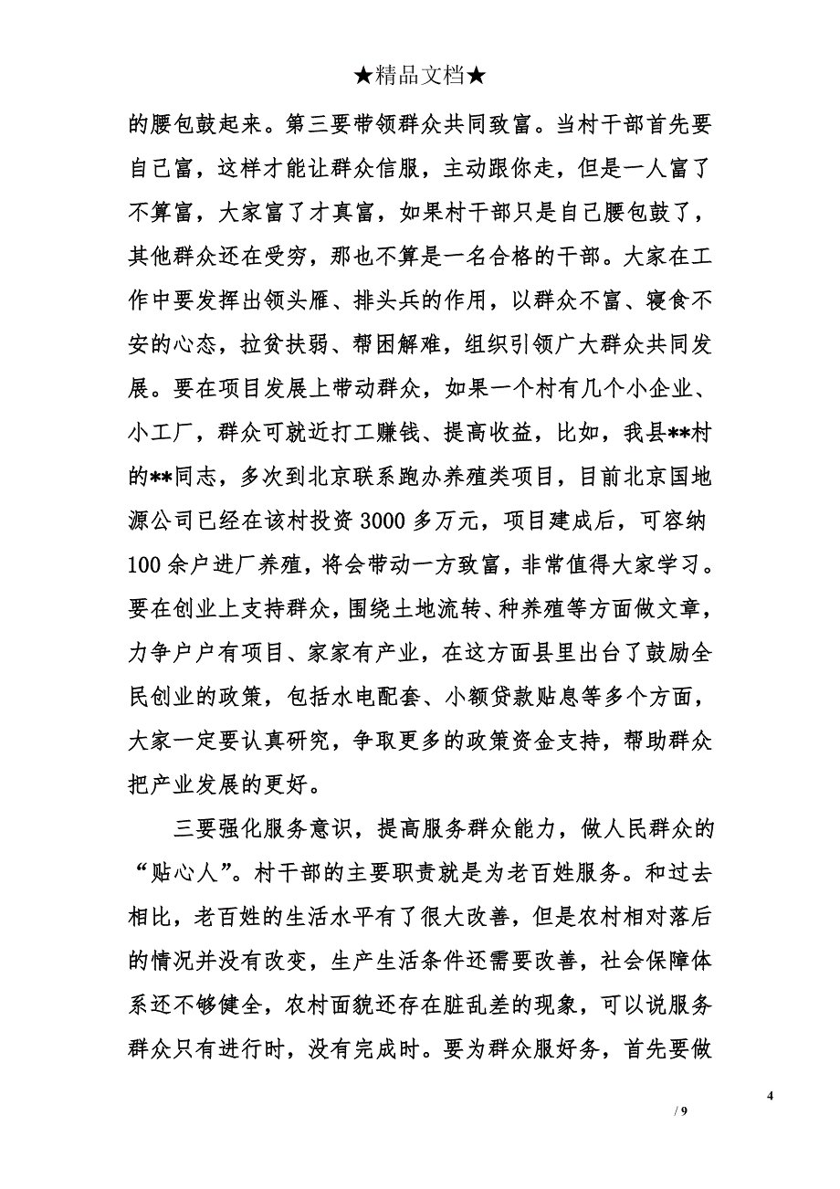 县委书记在村干部培训班上的讲话1.8万字_第4页