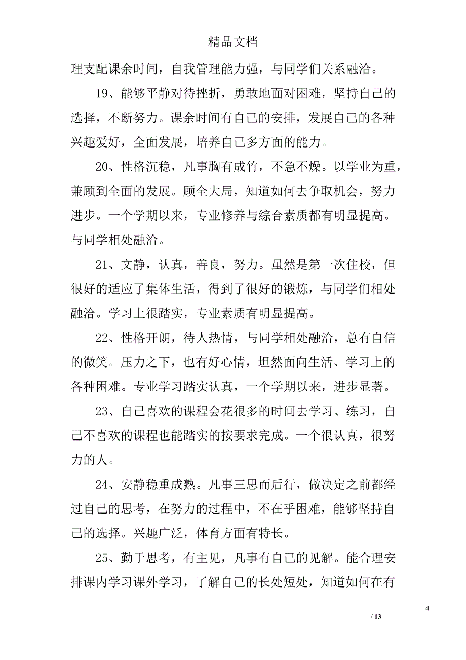 大学生期末综合考核评语 精选_第4页