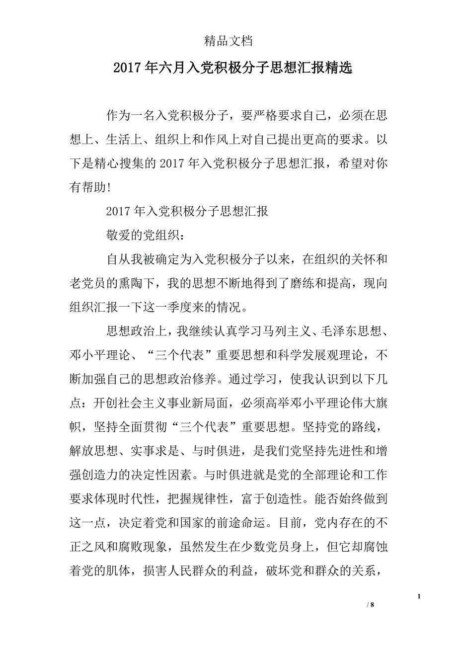 2017年六月入党积极分子思想汇报精选 _第1页