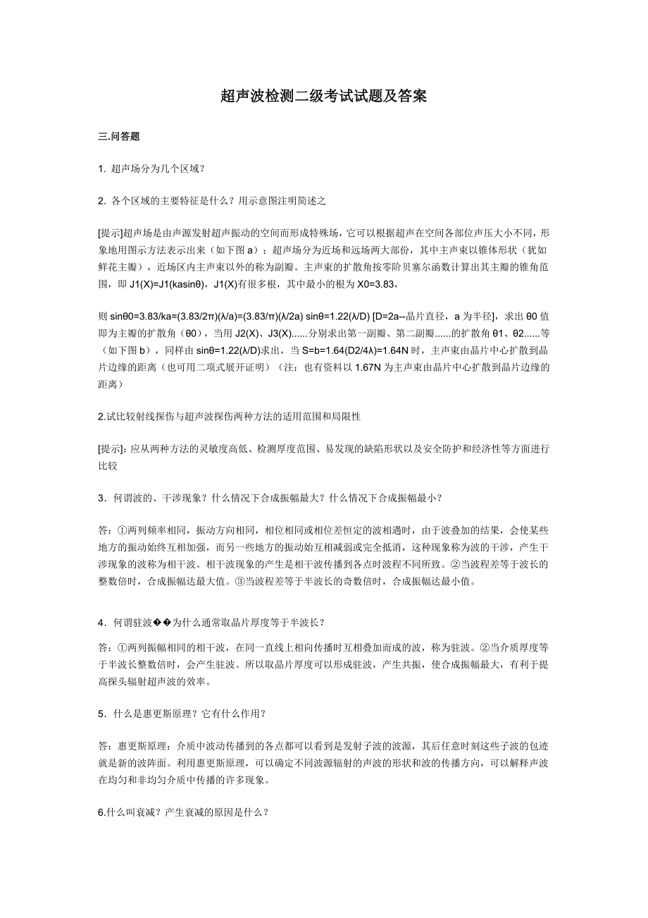 超声波检测二级考试试题及答案邓同新_第1页