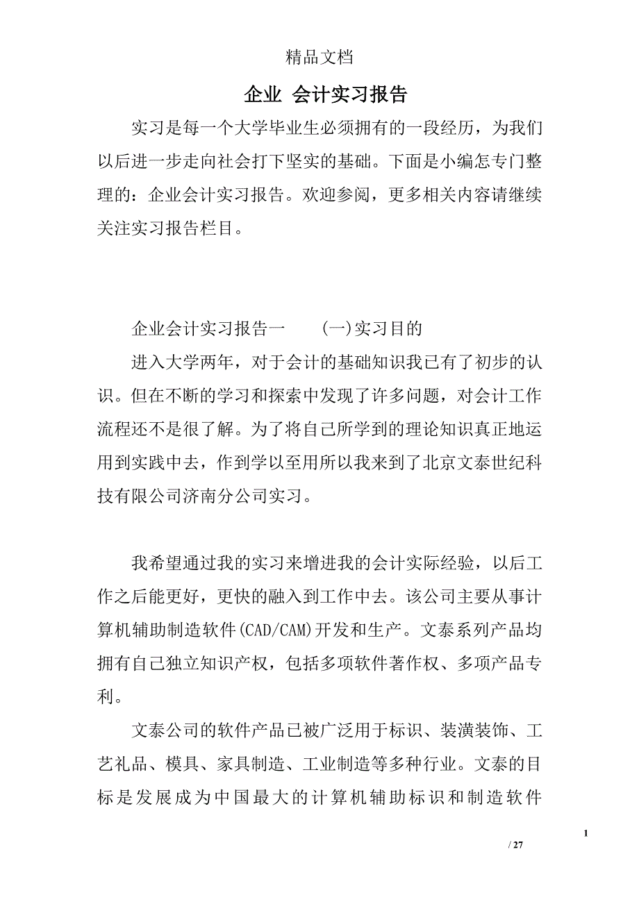 企业 会计实习报告_第1页