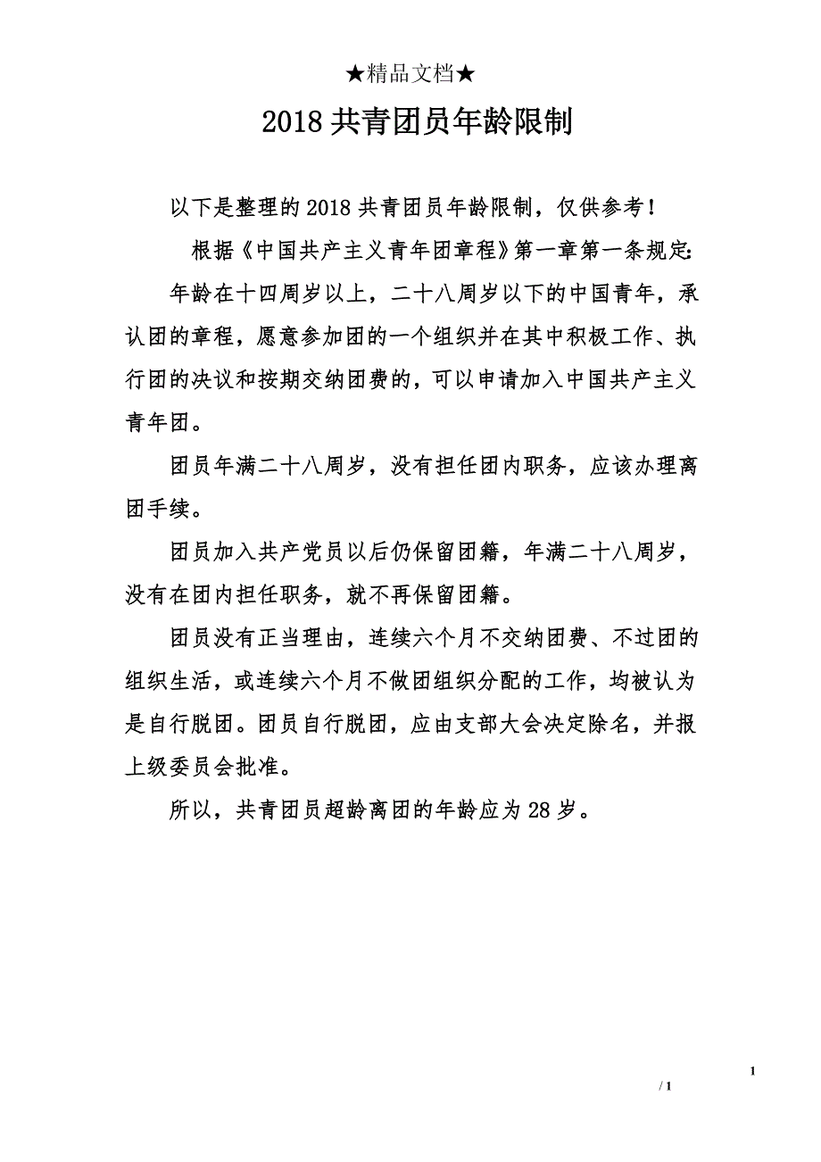 2018共青团员年龄限制_第1页