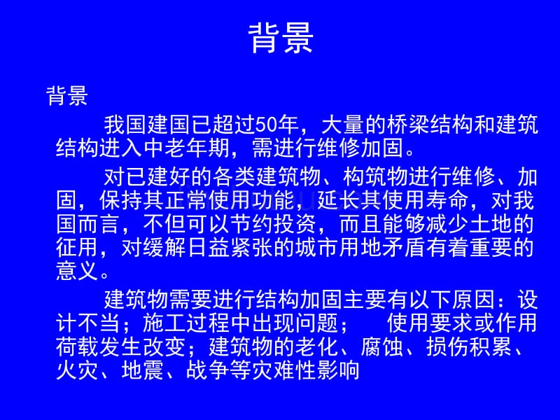 结构加固新概念_第2页