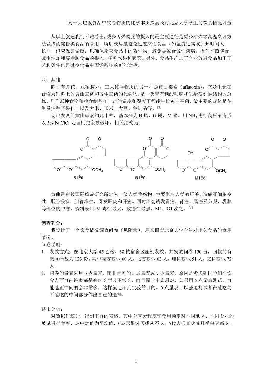 对十大垃圾食品中有害物质的化学本质探索及对北京大学学生的饮食情况调查_第5页