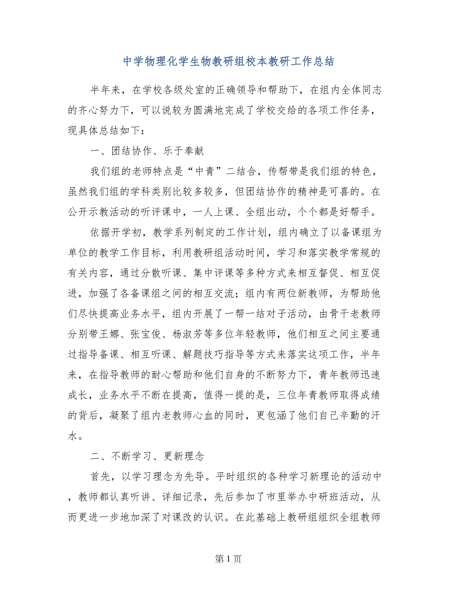 中学物理化学生物教研组校本教研工作总结_第1页