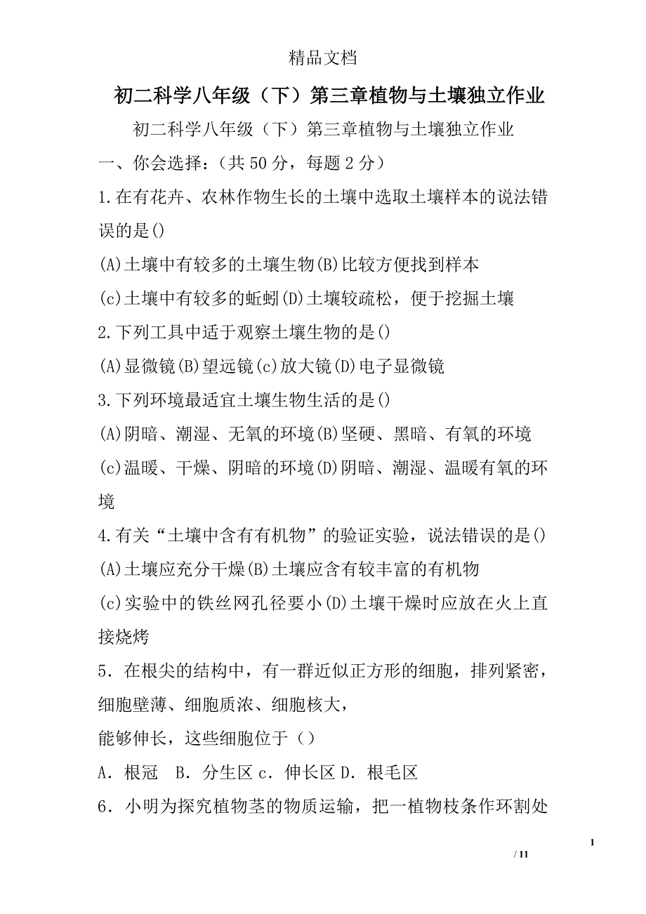 初二科学八年级下第三章植物与土壤独立作业 精选_第1页