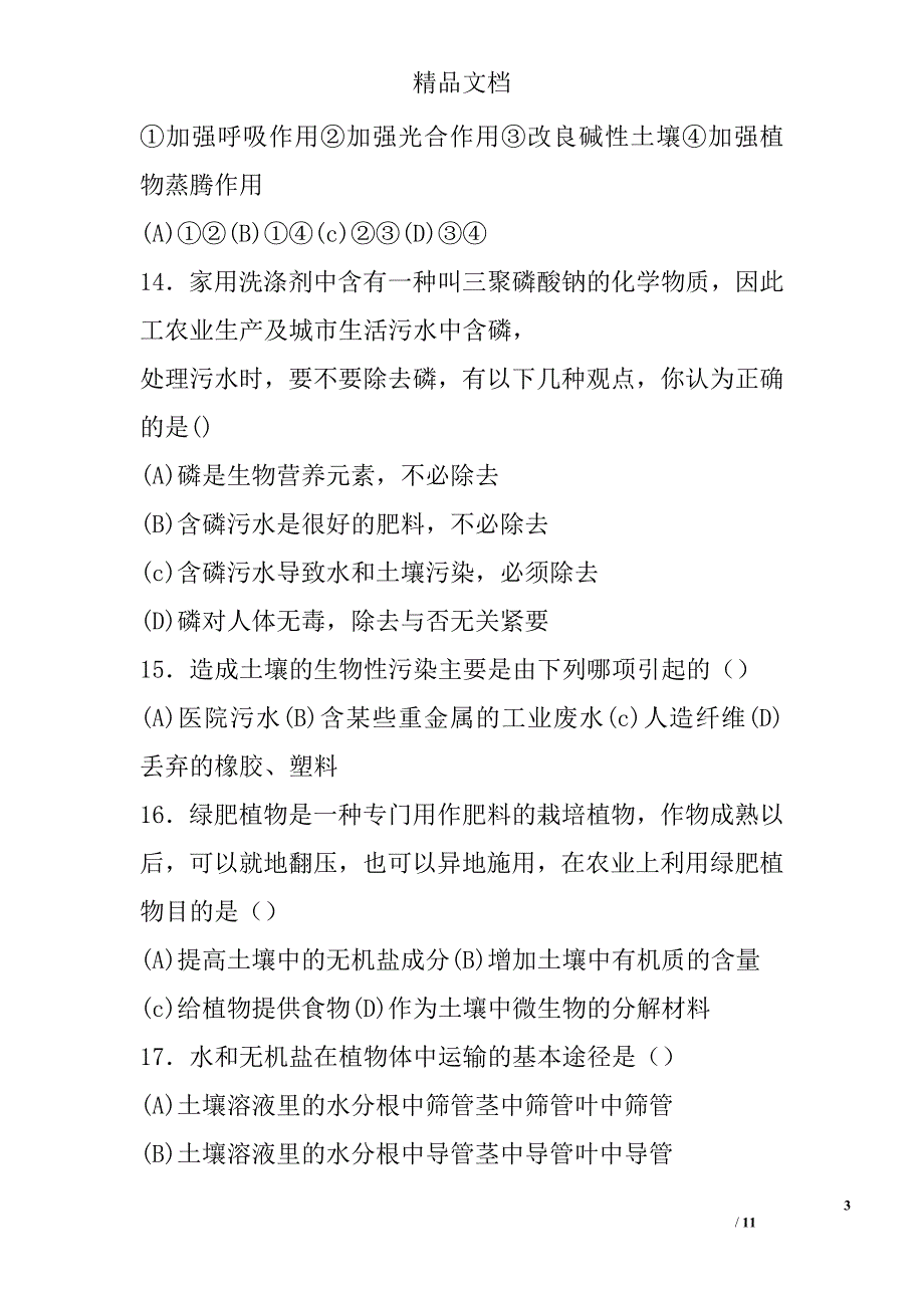 初二科学八年级下第三章植物与土壤独立作业 精选_第3页