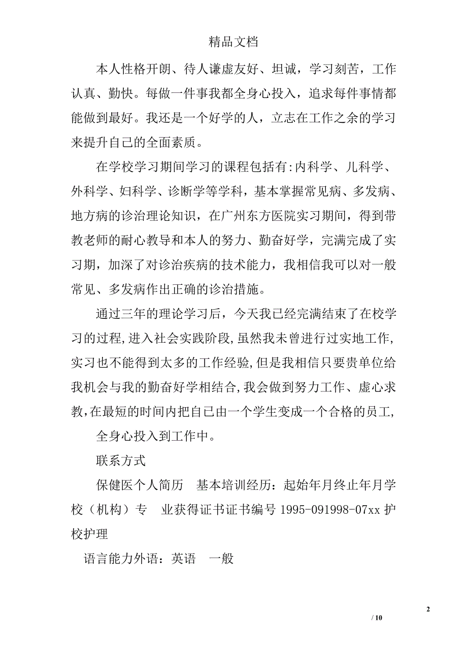 保健医生求职简历模板_第2页