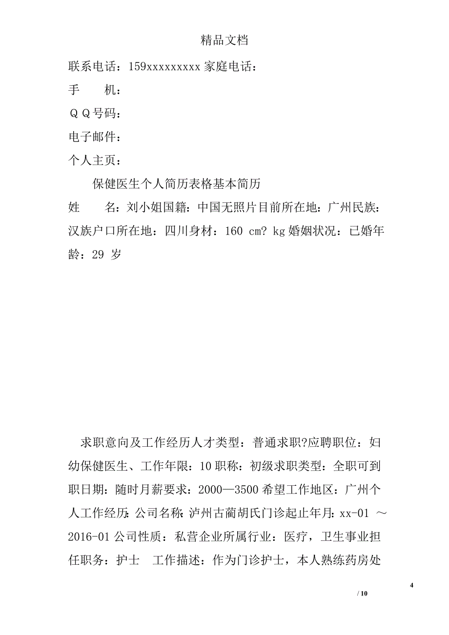 保健医生求职简历模板_第4页