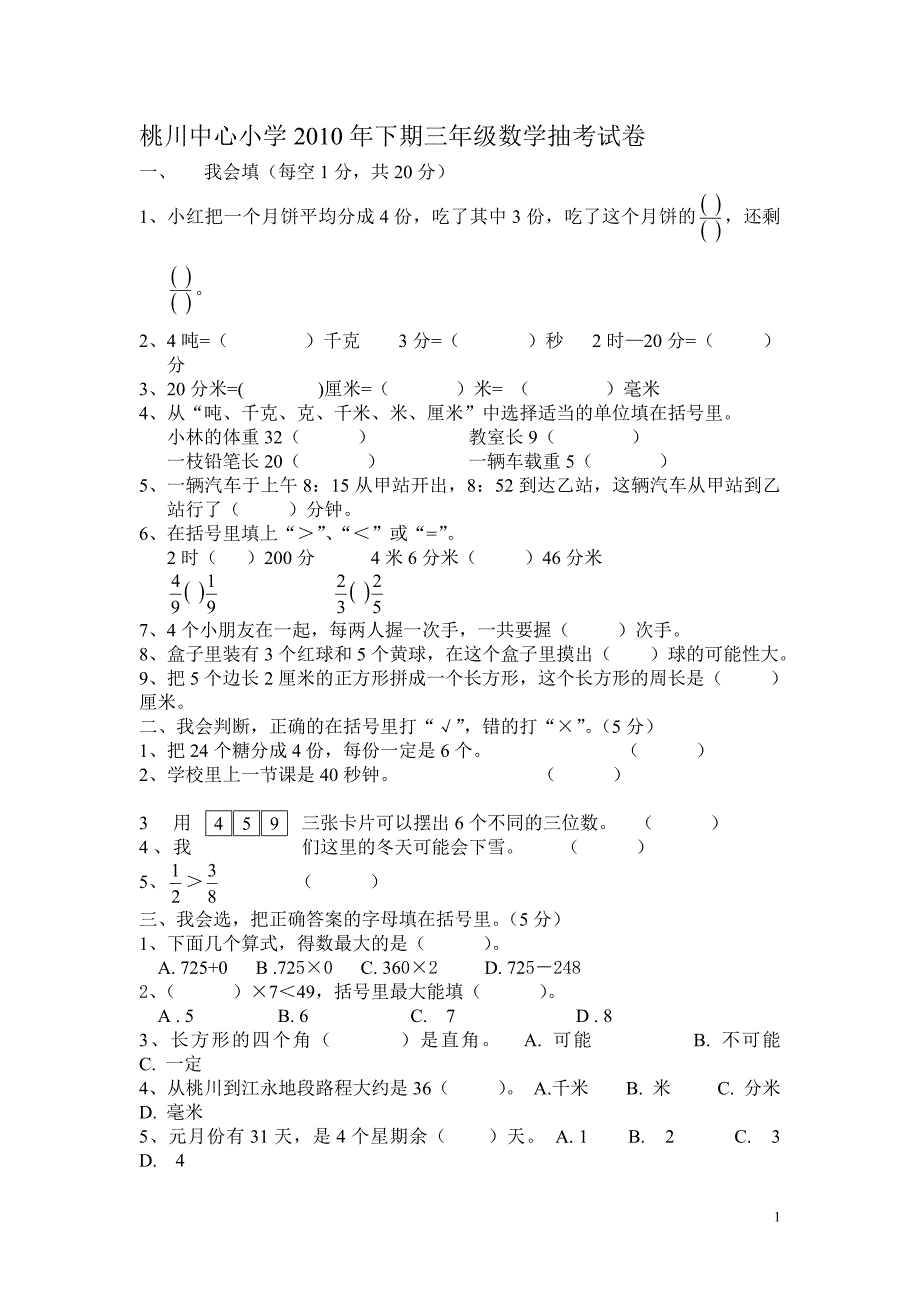 桃川中心小学 下期三 级数学抽考试卷_第1页