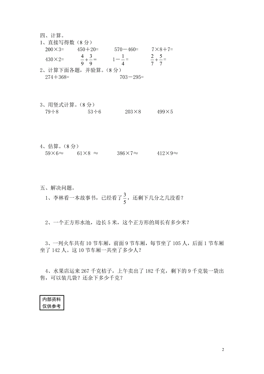 桃川中心小学 下期三 级数学抽考试卷_第2页