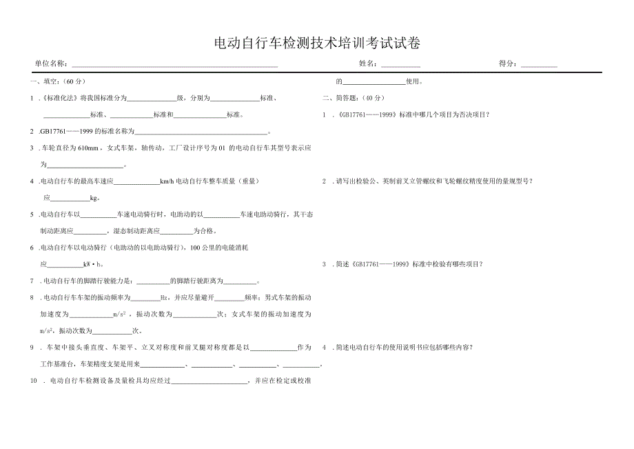 电动自行车检测技术培训考试试卷_第1页