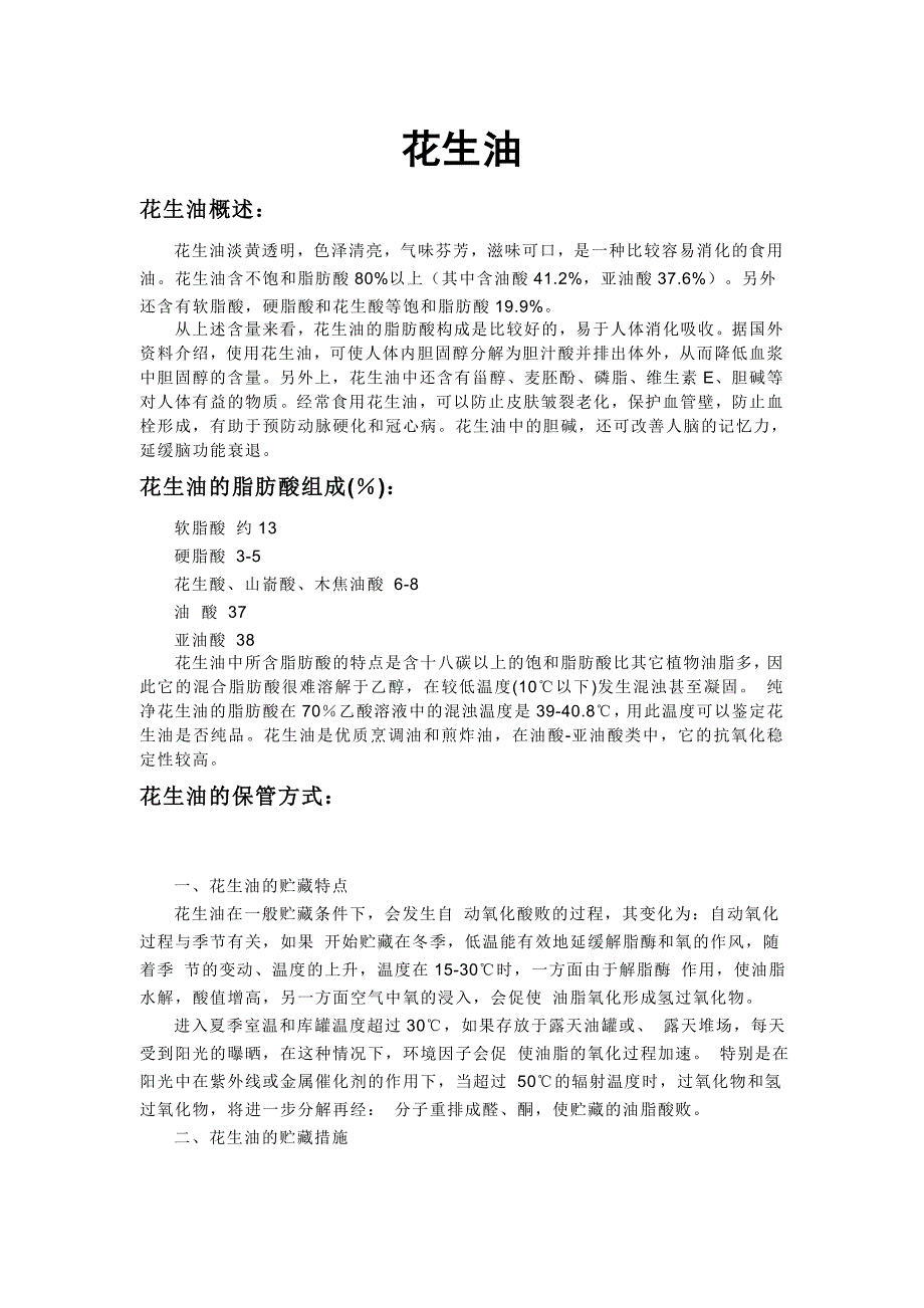 花生油营养分析_第1页