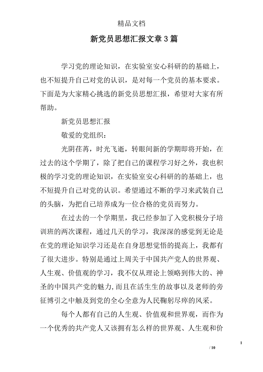 新党员思想汇报文章3篇_第1页