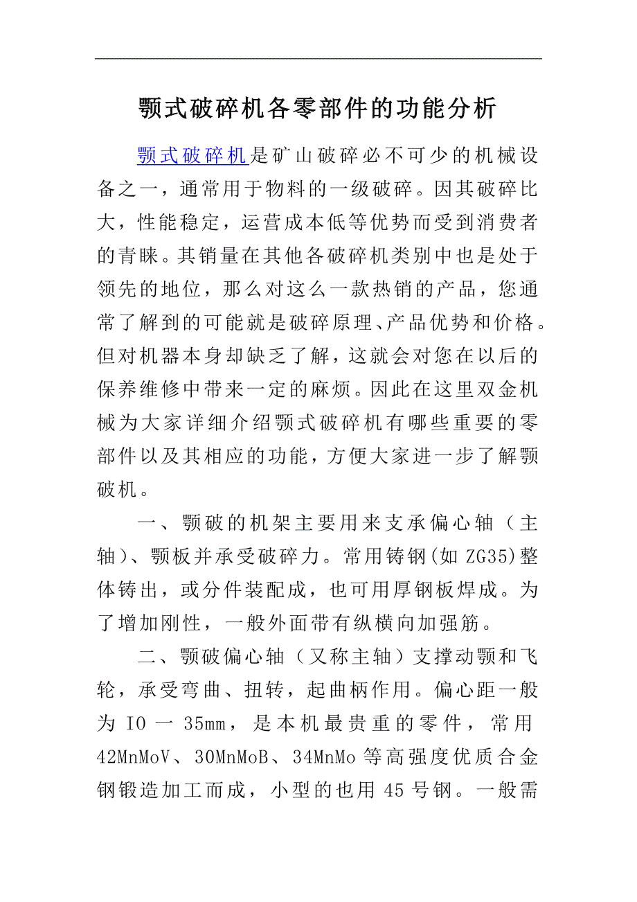 颚式破碎机各零部件的功能分析_第1页