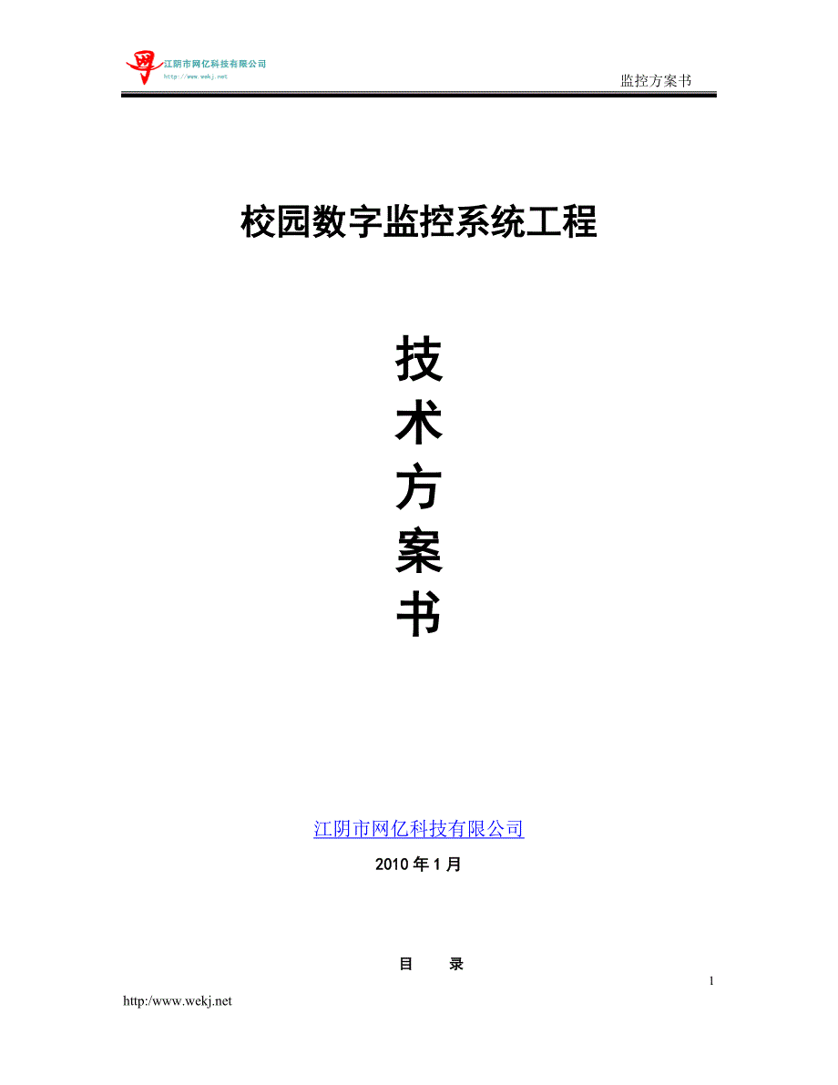 某校园数字高清监控方案_第1页