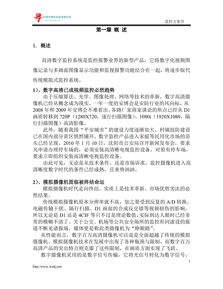 某校园数字高清监控方案_第3页