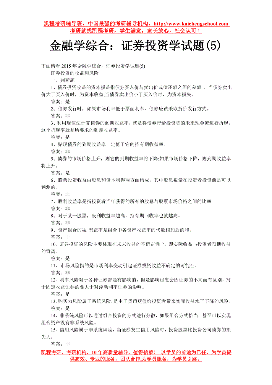 金融学综合：证券投资学试题(5)_第1页