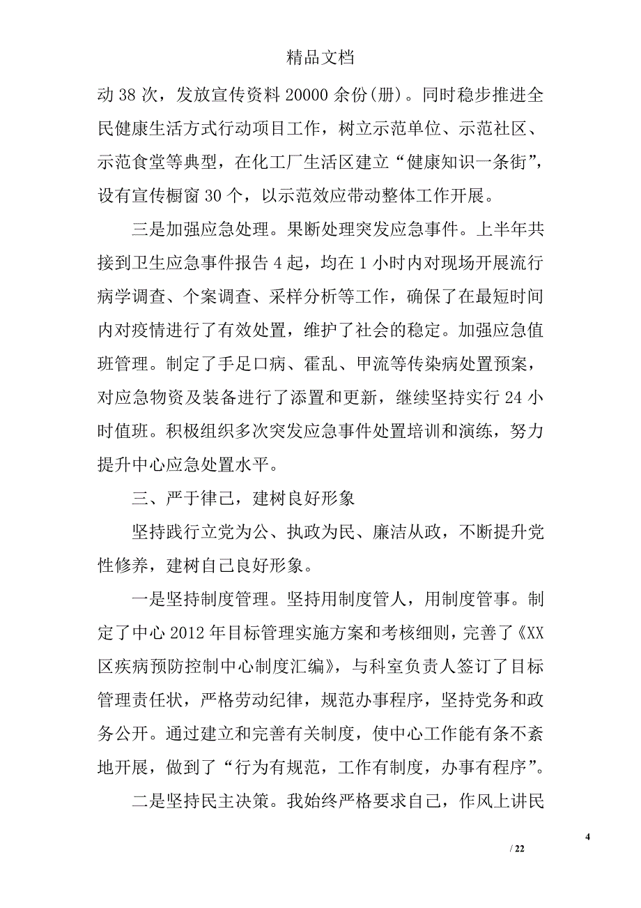 疾控中心主任述职报告范文_第4页