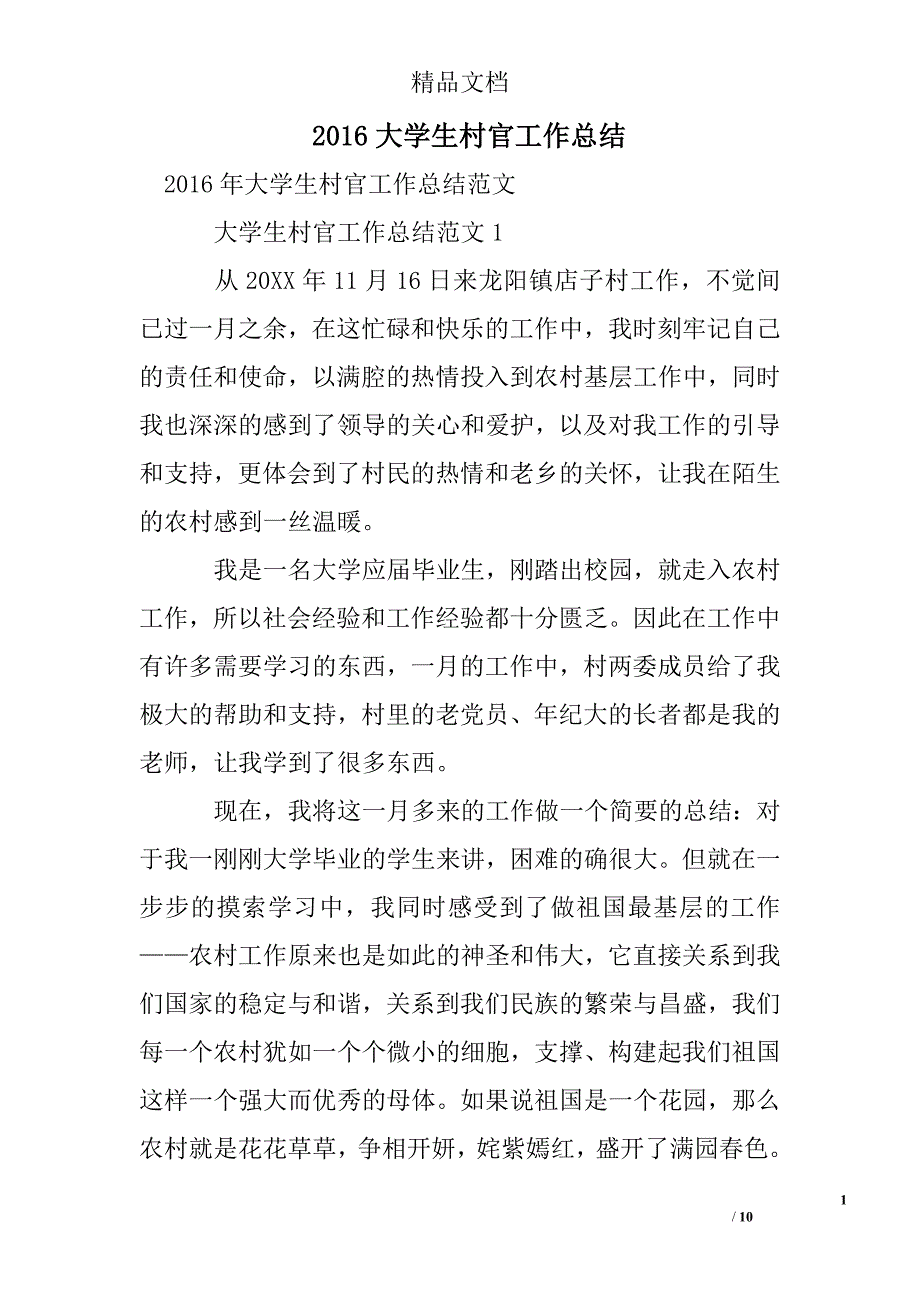 2016大学生村官工作总结精选 _第1页