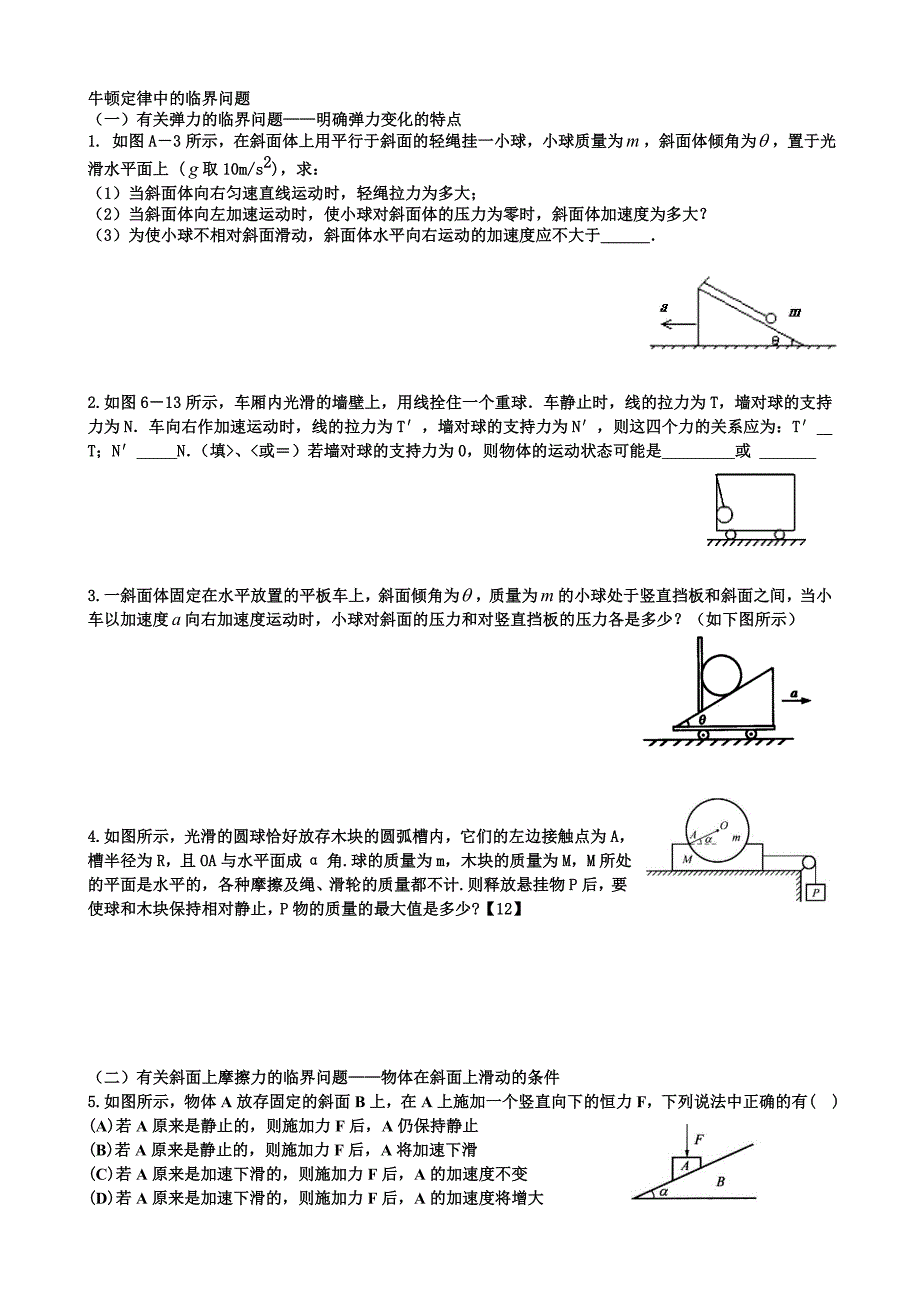 牛顿定律中的临界问题_第1页