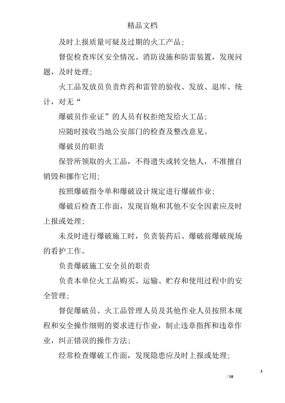 安全爆破监督实施细则 精选_第3页