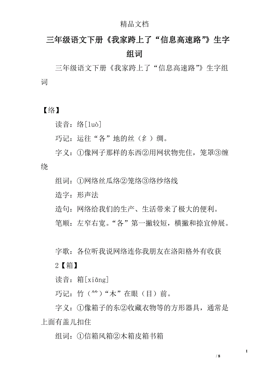 三年级语文下册《我家跨上了“信息高速路”》生字组词 精选_第1页