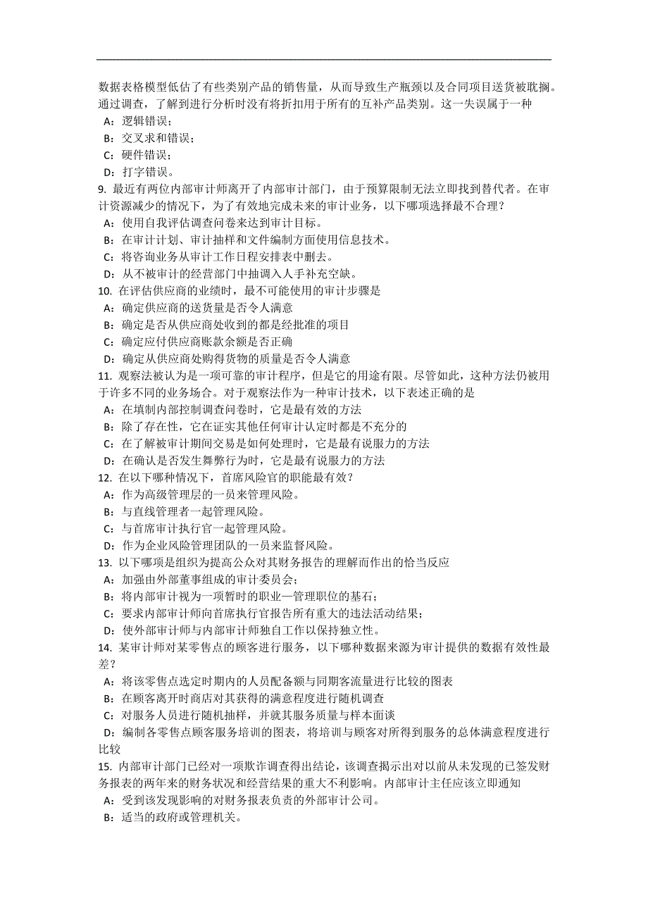 2017年上海内审师《内部审计基础》业务：内部审计工作试题_第2页