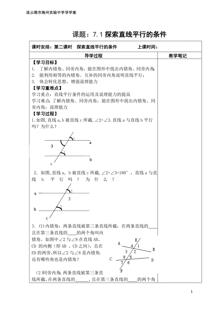 苏教版探索直线平行的条件71(2)_第1页