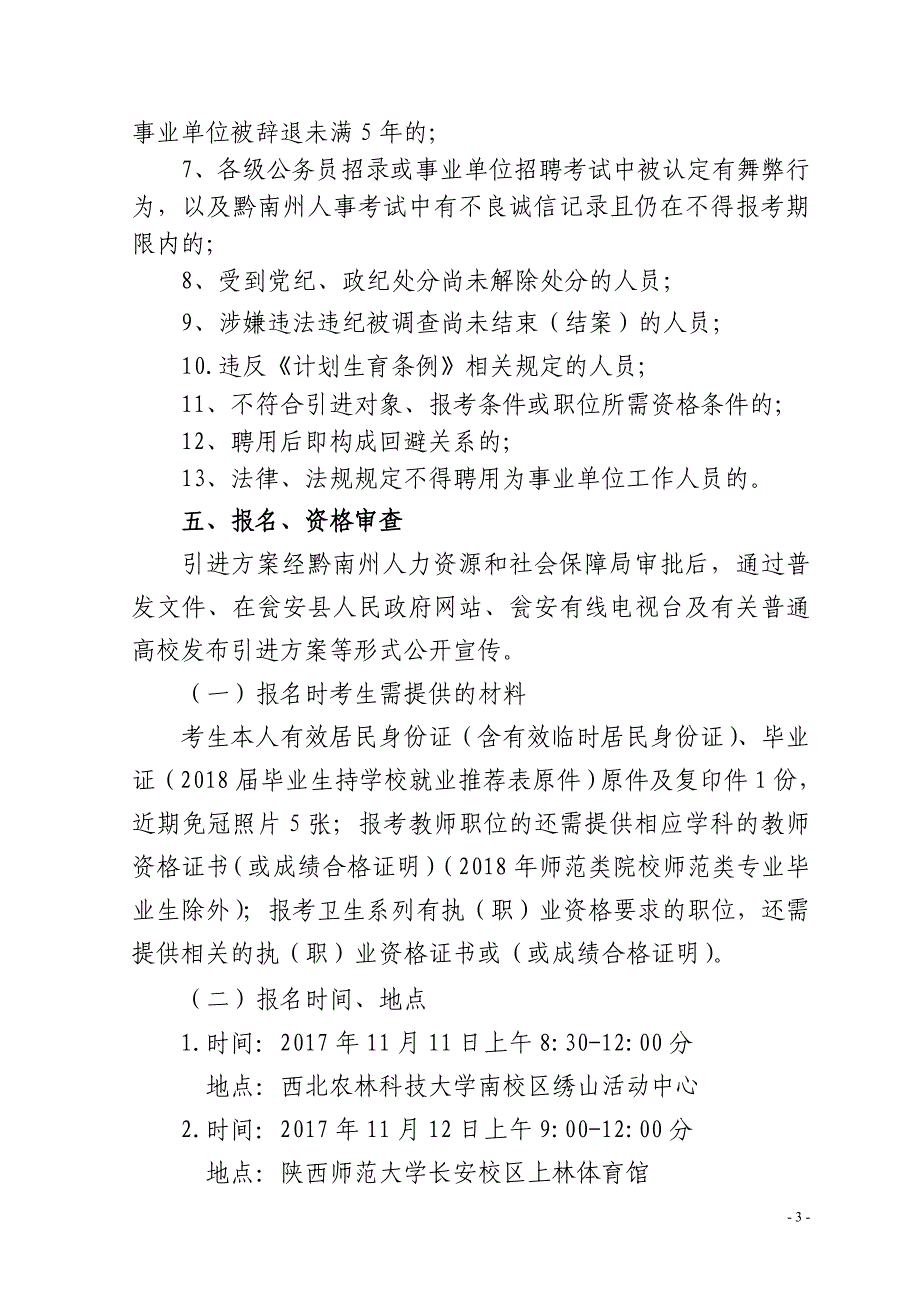 黔南州瓮安县赴西安公开引进高层次和急需紧缺人才工作_第3页