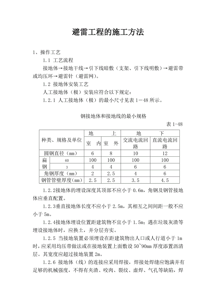 避雷工程的施工方法_第1页