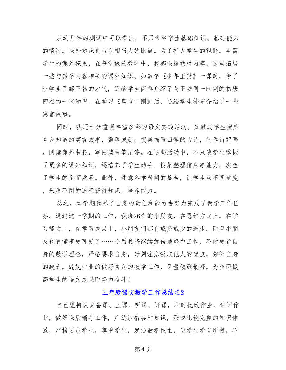 小学《三年级语文教学工作总结》第二学期_第4页