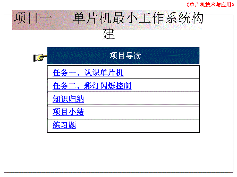 项目一 单片机最小工作系统构建_第1页