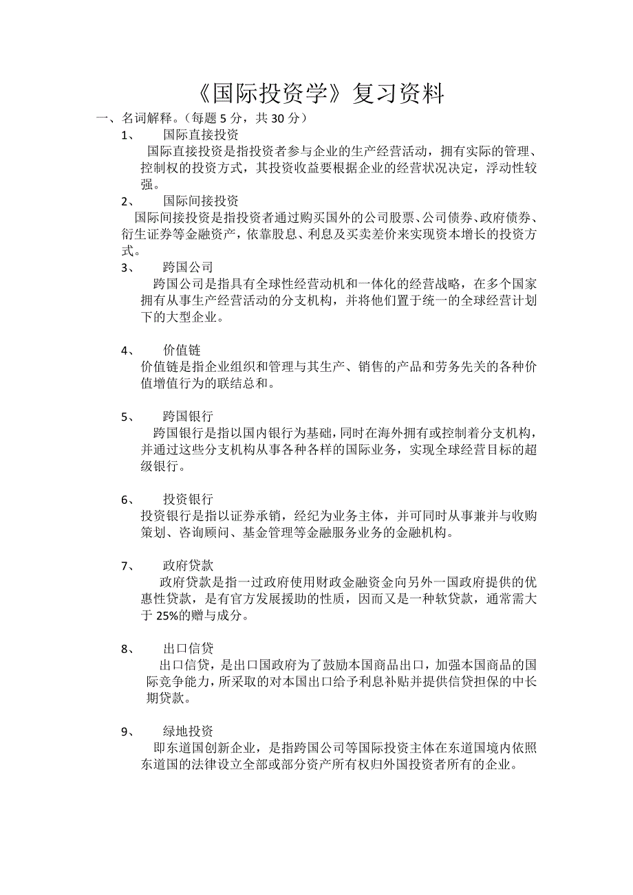 国际投资学复习资料_第1页