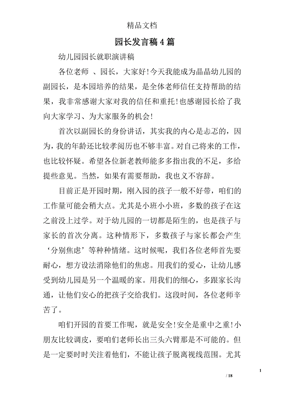 园长发言稿精选_第1页