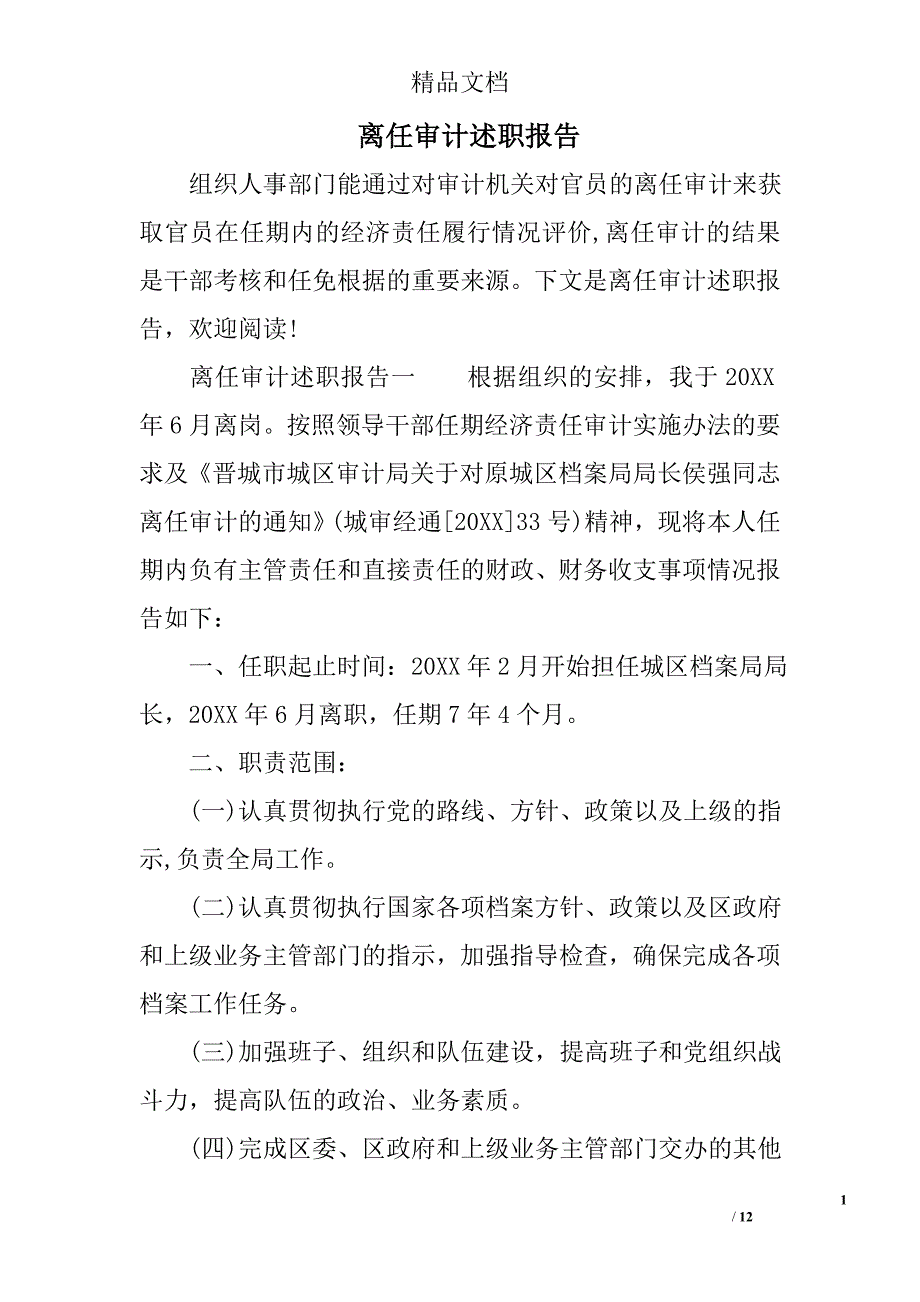 离任审计述职报告范文_第1页