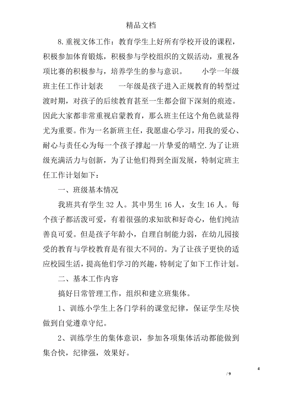 小学班主任工作计划表 小学一年级班主任工作计划表 精选_第4页