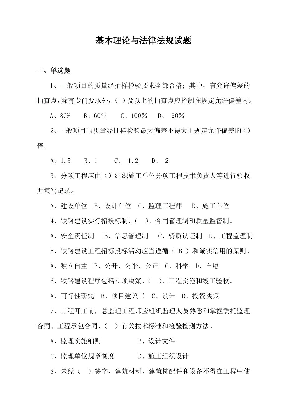 铁路监理基本理论与法律法规试题-答案_第1页