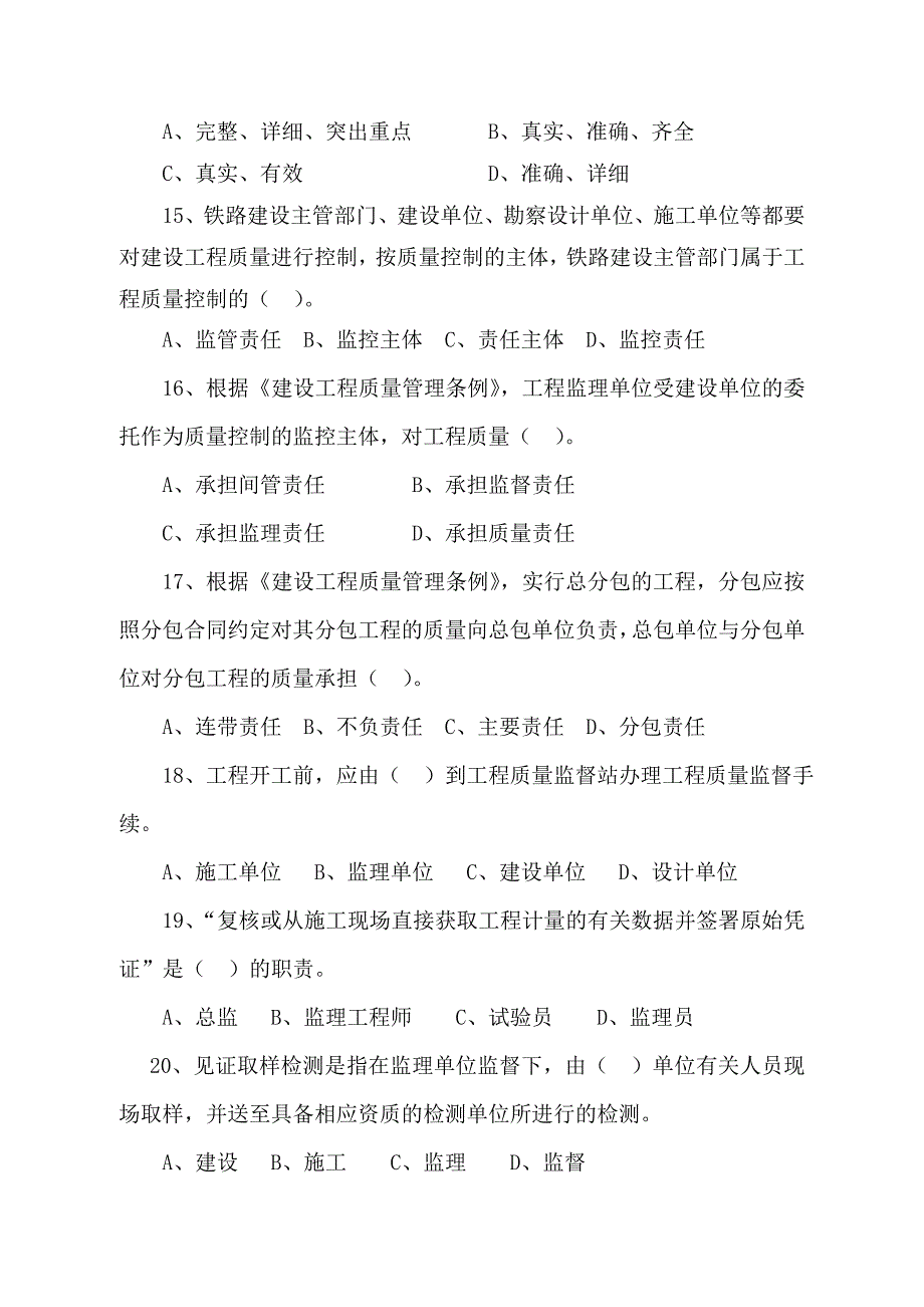 铁路监理基本理论与法律法规试题-答案_第3页