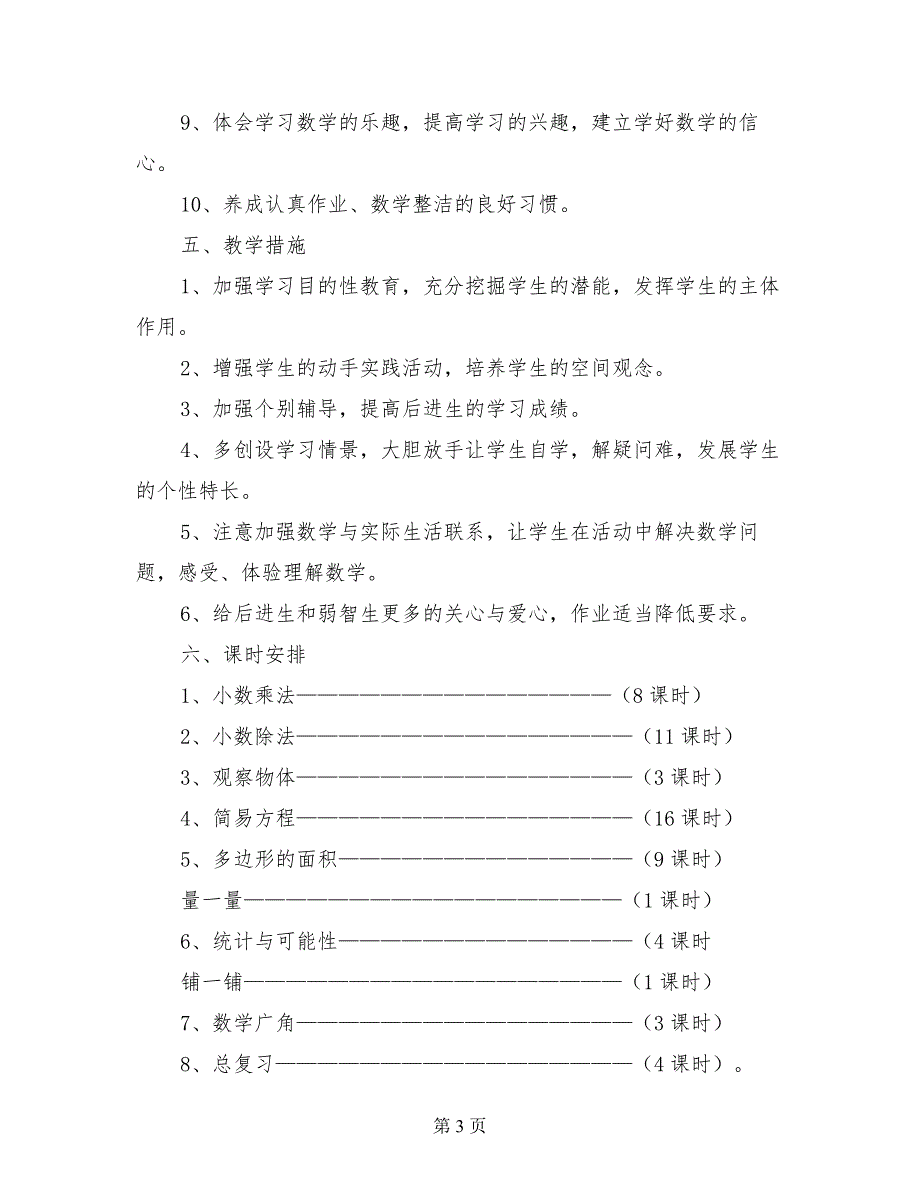 小学五年级上数学教学计划_第3页